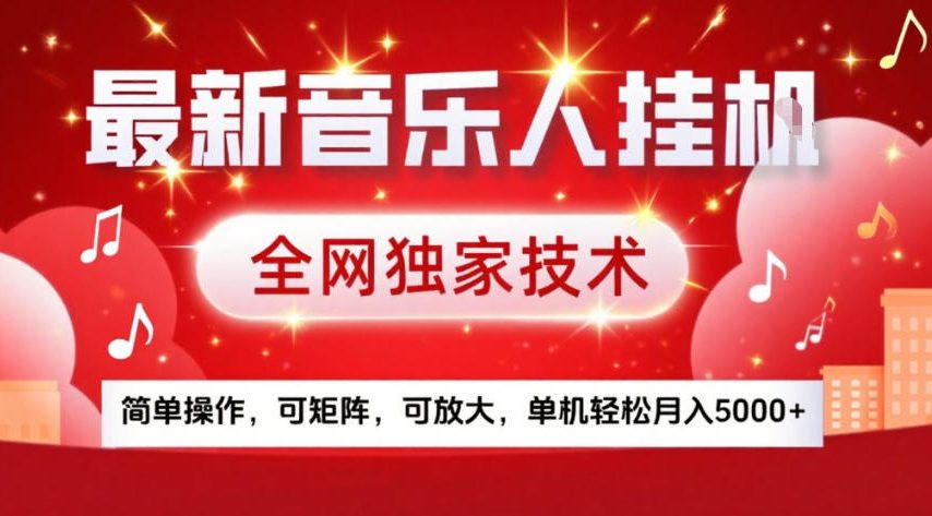 最新音乐人挂G，全网独家技术，简单操作，可矩阵，可放大，单机轻松月入5k+【揭秘】-心语项目网