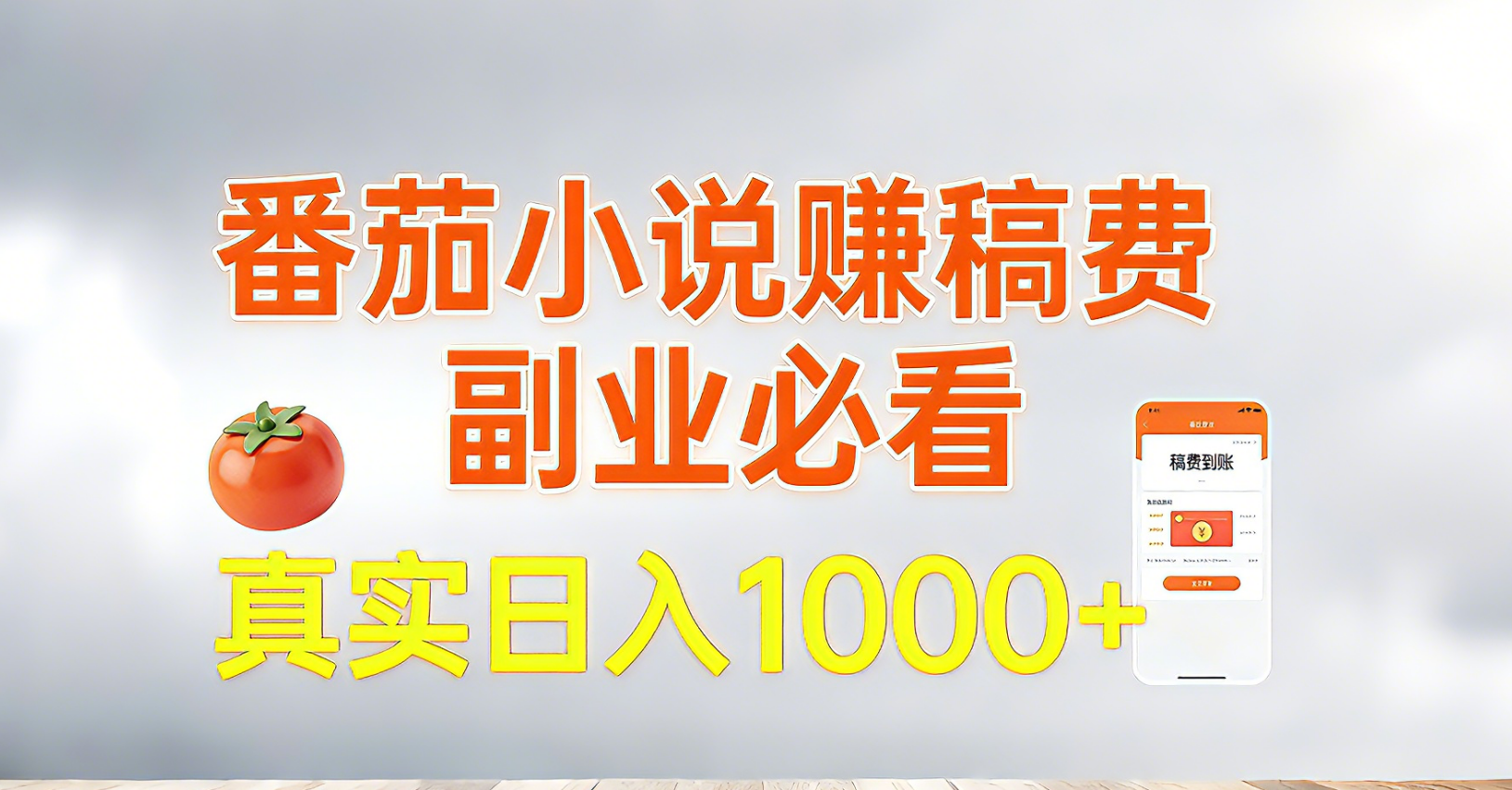 番茄小说赚稿费，副业必看，真实日入1000!超级简单！-心语项目网