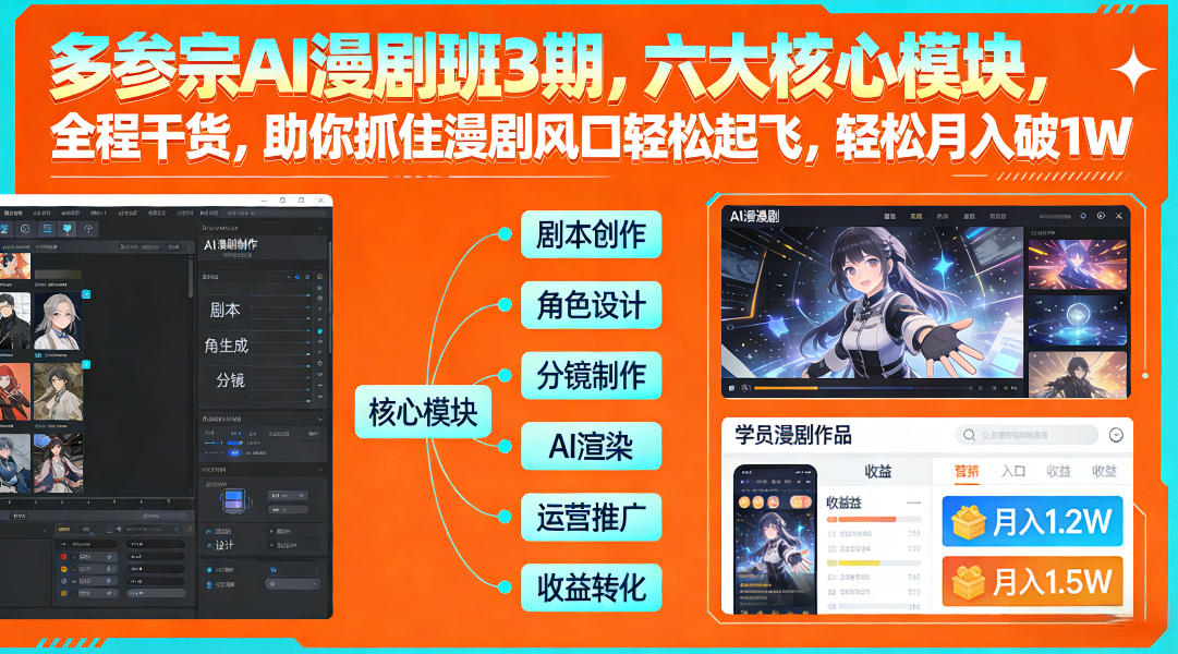 多参宗AI漫剧班3期，六大核心模块，全程干货，助你抓住漫剧风口轻松起飞，轻松月入破1W+-心语项目网