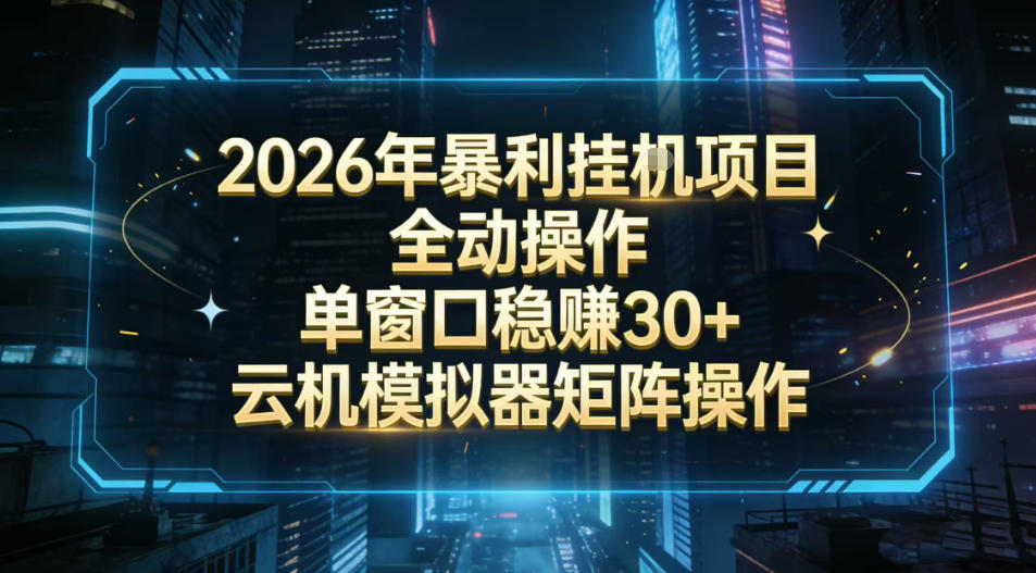 2026开年暴力挂G项目全自动操作单窗口稳賺30＋云机-模拟器挂G掘金可批量矩阵操作【揭秘】-心语项目网