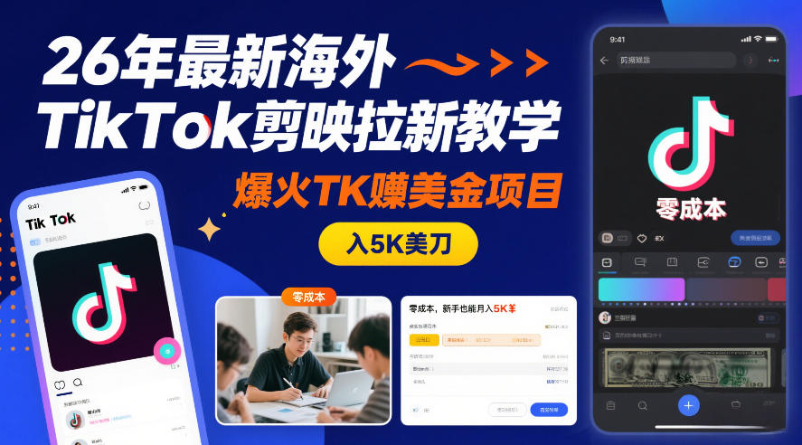 26年最新海外TikTok剪映拉新教学，爆火TK賺美金项目，零成本，新手也能月入5K美刀-心语项目网