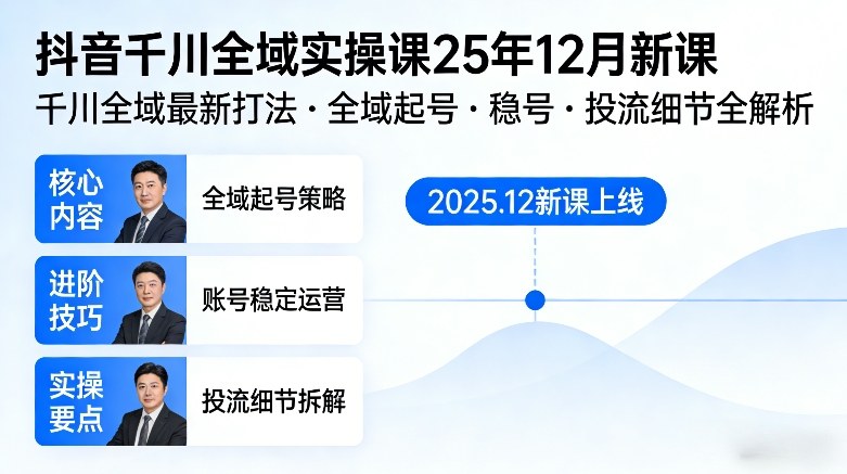 抖音千川全域全域实操课25年12月新课，千川全域最新打法，全域起号，稳号，投流细节全部都有-心语项目网