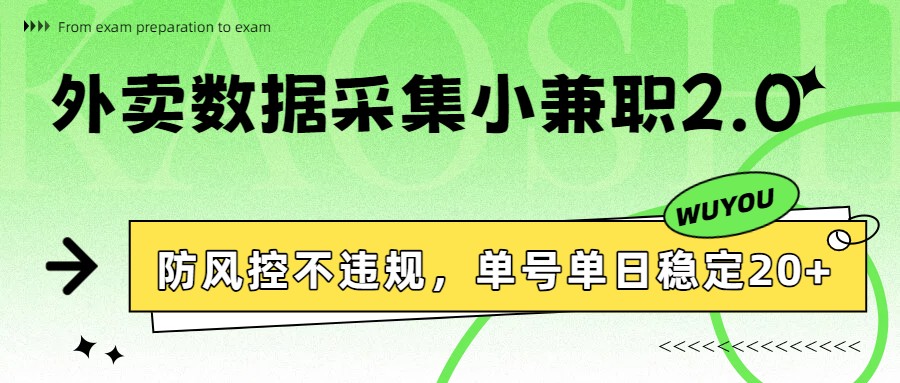 外卖数据采集小兼职2.0，防风控不违规，单号单日稳定20+-心语项目网
