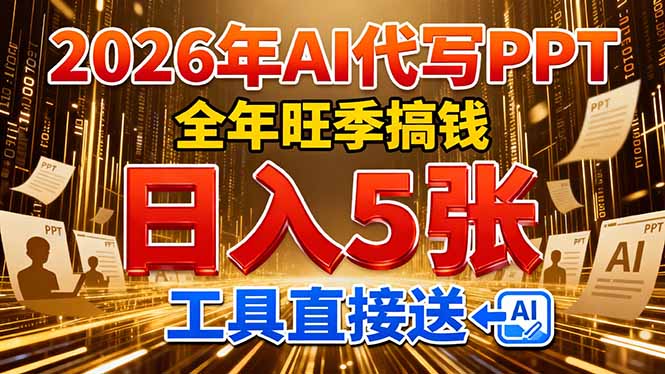 2026用AI代写 PPT，全年旺季搞钱，日入 5张，工具直接送！-心语项目网