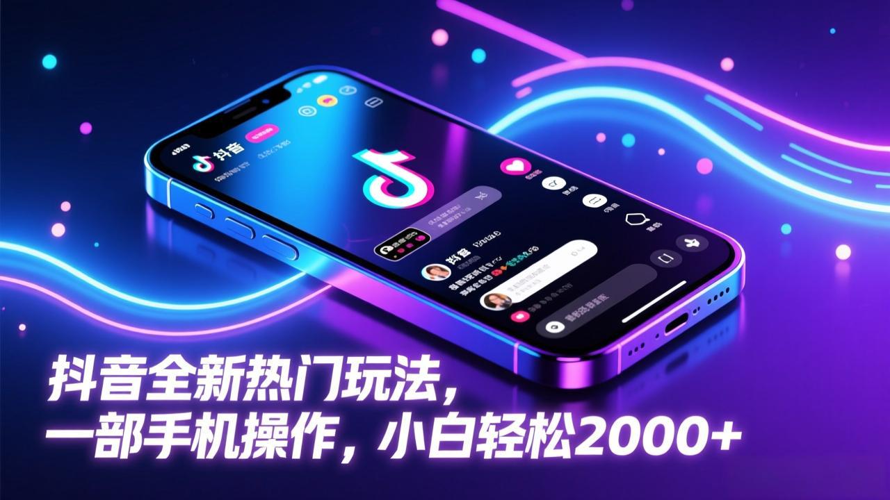 抖音全新热门玩法，一部手机操作，小白轻松2000+-心语项目网
