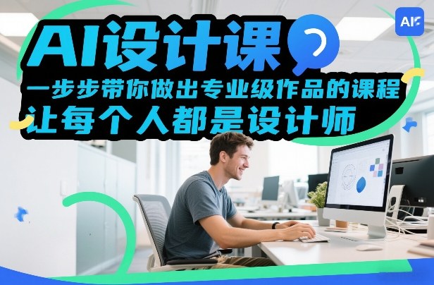 AI设计课，一步步带你做出专业级作品的课程，让每个人都是设计师-心语项目网