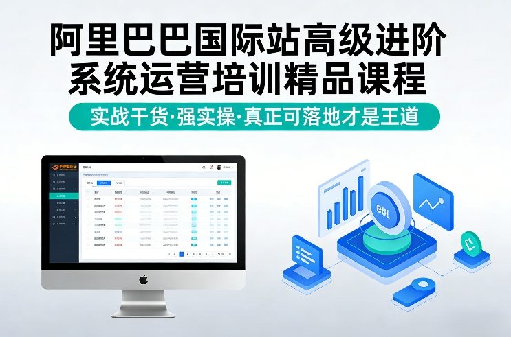 阿里巴巴国际站高级进阶系统运营培训精品课程，实战干货，强实操，真正可落地才是王道-心语项目网