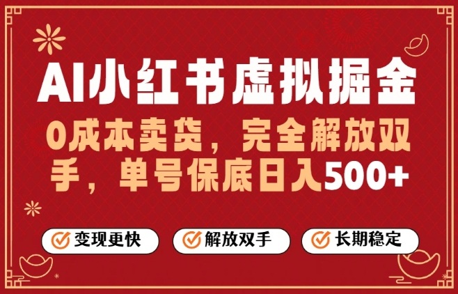 全自动运行，完全托管，单账号轻松日入5张+，26年最大的风口【揭秘】-心语项目网