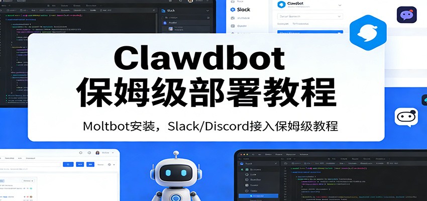 Clawdbot保姆级部署教程:Moltbot安装,Slack/Discord接入零基础入门一步到位-心语项目网