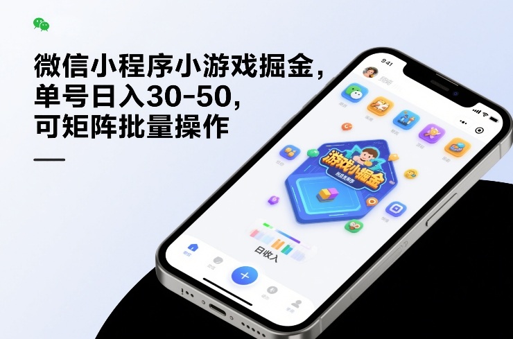 微信小程序小游戏掘金，单号日入30-50，可矩阵批量操作-心语项目网