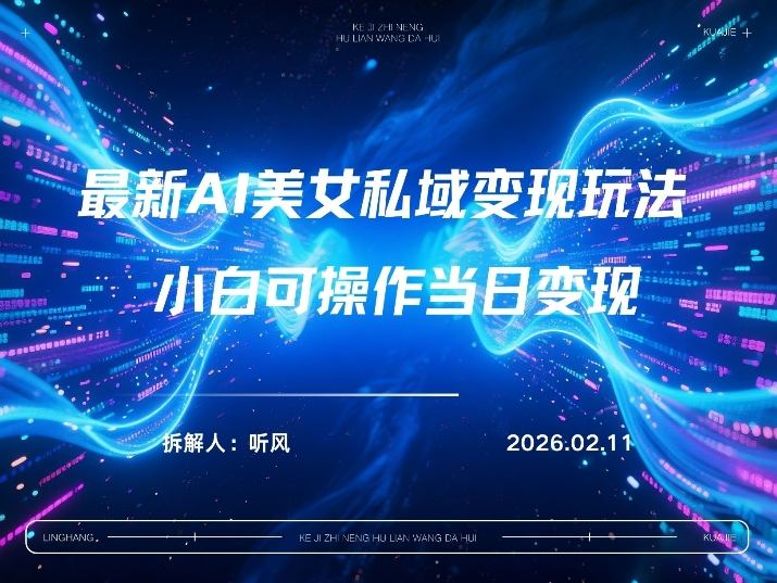2026年小红书AI美女引流男粉最新玩法，每日引流100＋，变现路径多-心语项目网