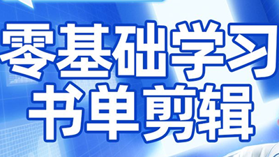 考哥·零基础学习书单剪辑(更新2026)-心语项目网