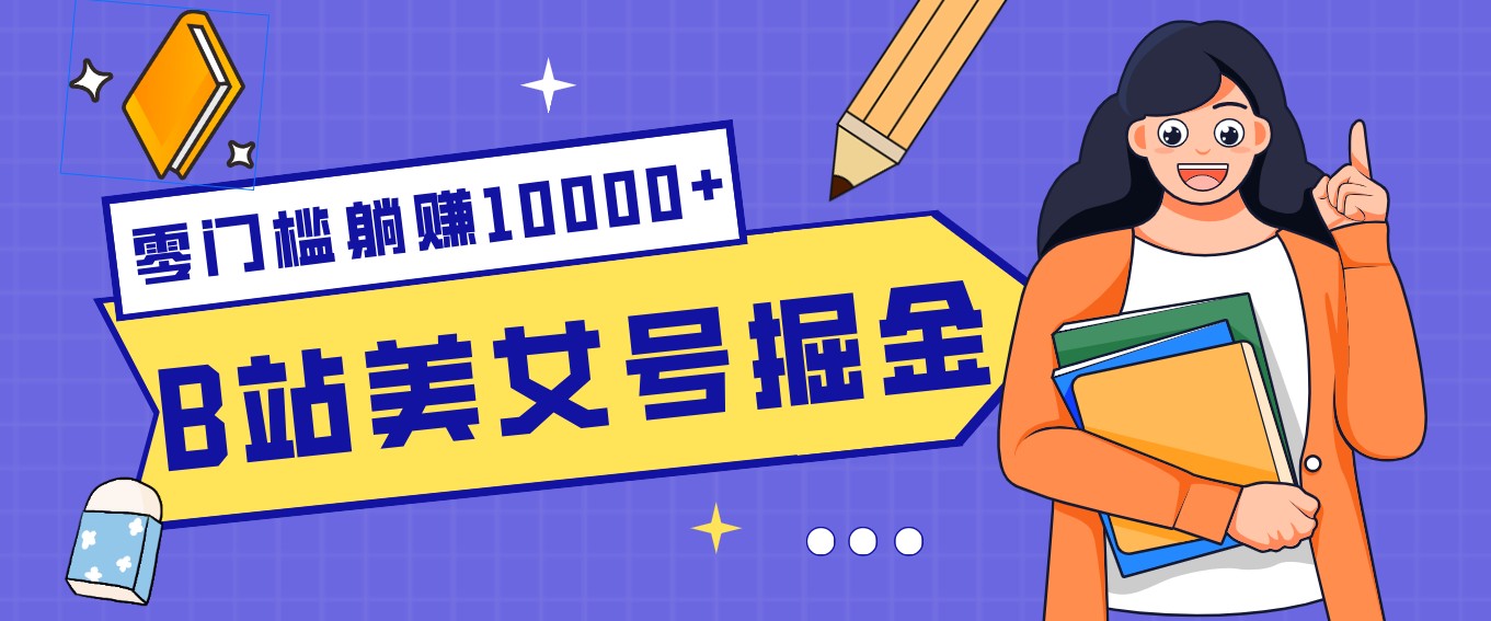 B站美女号掘金秘籍：网盘拉新躺赚10000+，玩法稳定新手也能做的长期副业-心语项目网