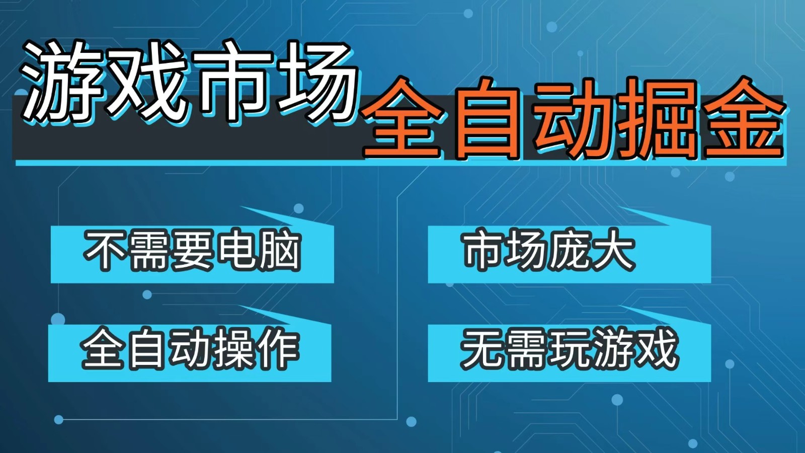 游戏交易平台自动掘金，手机即可完成所有操作，稳定每日300+【开年重磅升级】-心语项目网