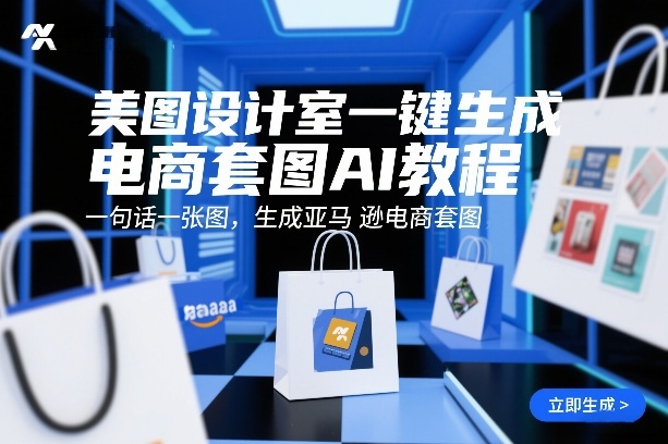 美图设计室一键生成电商套图AI教程，一句话一张图，生成亚马逊电商套图-心语项目网