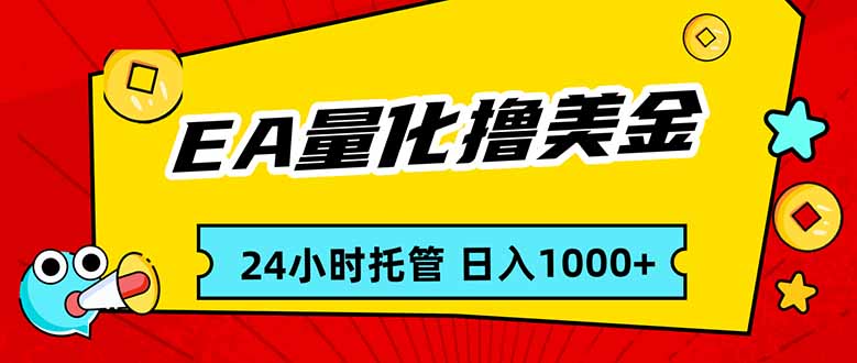 EA黄金量化，24小时不间断撸美金，小白轻松入手，日入1000-心语项目网