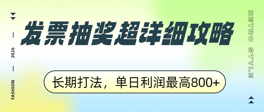 发票抽奖超详细攻略，长期打法，单日利润最高800+-心语项目网