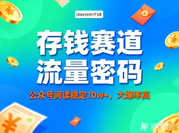 公众号做存钱赛道，流量大爆率高，阅读稳定10w+-心语项目网