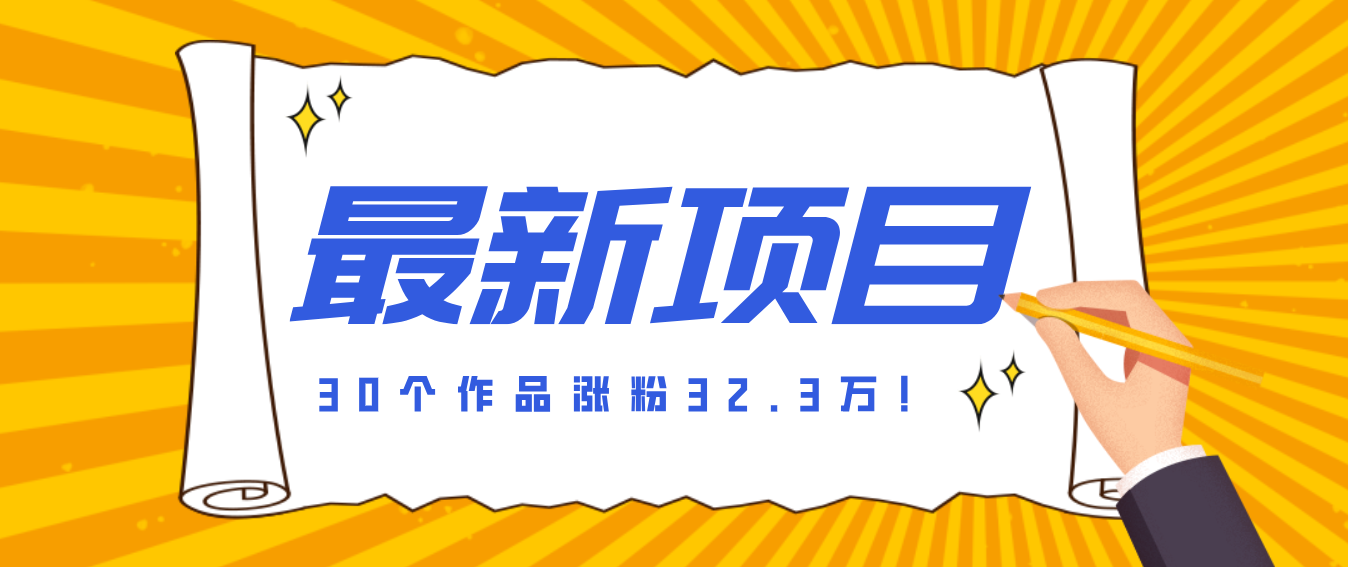30 条作品涨粉 32 万！零成本复刻高认知心理学视频，普通人也能做的爆款玩法-心语项目网