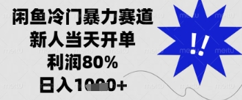 闲鱼暴力掘金，一单90%利润，新人轻松日入多张【揭秘】-心语项目网