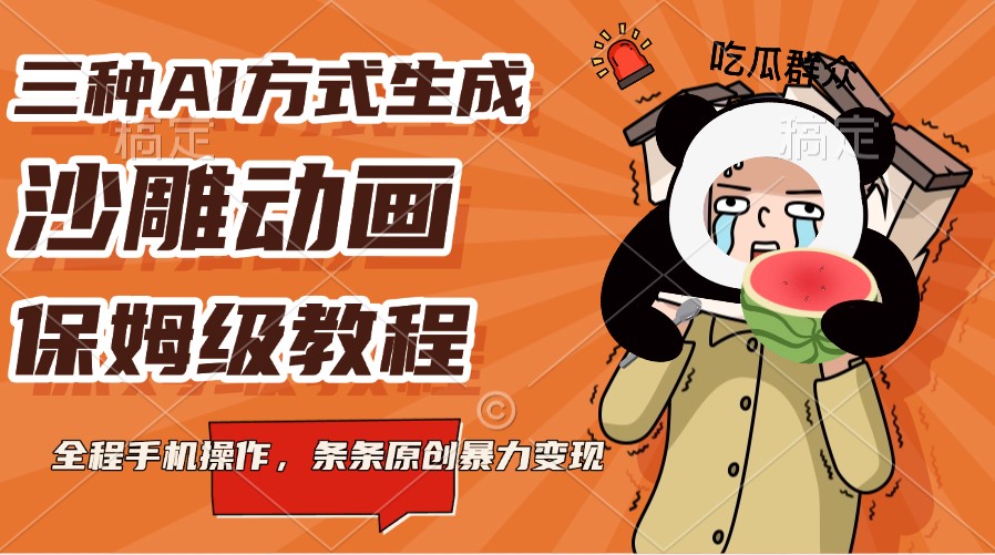 三种AI方式生成沙雕动画，保姆级教程，全程手机操作，条条原创暴力变现-心语项目网