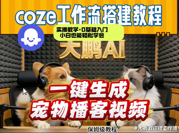 Coze工作流AI一键生成宠物播客视频，全程保姆级教程，零基础小白保姆级教学-心语项目网