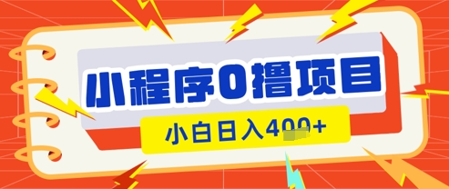 微信小程序小游戏0撸看广告挣收益，小白日入多张-心语项目网