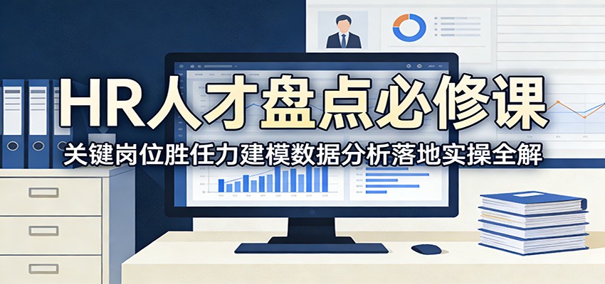 HR人才盘点必修课:关键岗位胜任力建模数据分析落地实操全解-心语项目网