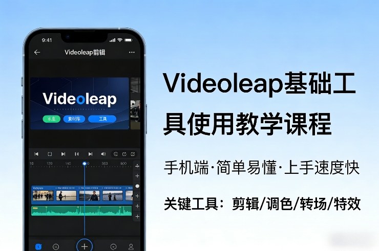 Videoleap基础工具使用教学课程，手机端视频剪辑教学，简单易懂，上手速度快-心语项目网