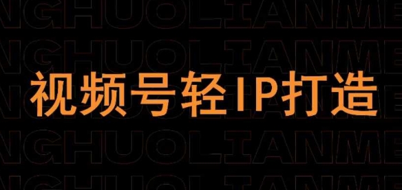 视频号线上课程，视频号轻IP打造-心语项目网