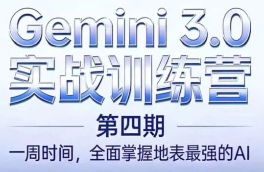 必火AI·Gemini 3.0(二期+三期+四期)-心语项目网