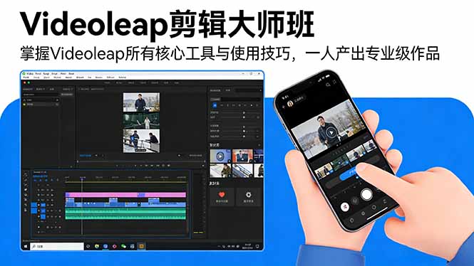 Videoleap剪辑大师班：掌握Videoleap所有核心工具与使用技巧，一人产出专业级作品-心语项目网