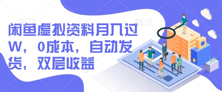 闲鱼虚拟资料月入过W，0成本，自动发货，双层收益-心语项目网