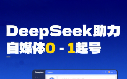 DeepSeek赋能自媒体，从AI工具实操到变现-心语项目网