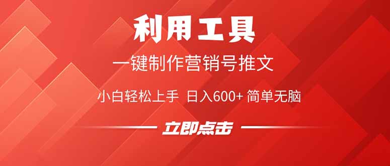 利用工具一键制作营销号推文，小白轻松上手 日入600+ 简单无脑-心语项目网