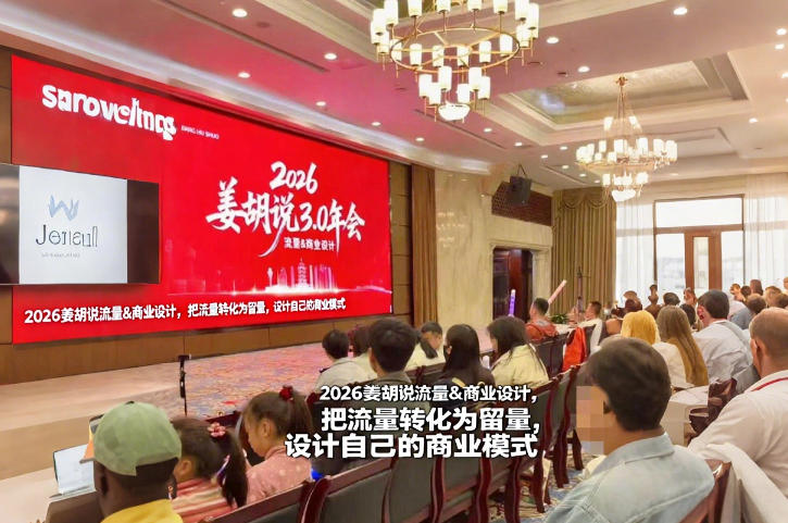 2026姜胡说流量&商业设计，把流量转化为留量，设计自己的商业模式-心语项目网