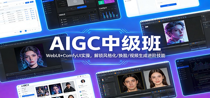 AIGC中级班：WebUI+ComfyUI实操，解锁风格化/换脸/视频生成进阶技能-心语项目网