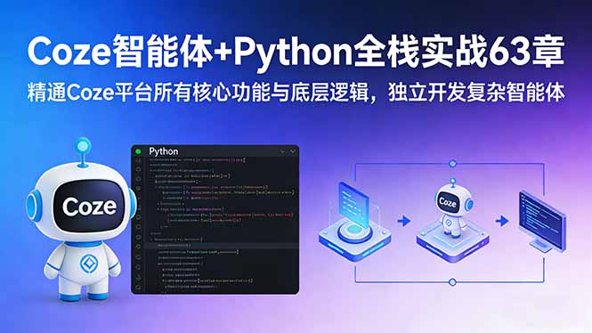 Coze智能体+Python全栈实战63章：精通Coze平台所有核心功能与底层逻辑，独立开发复杂智能体-心语项目网