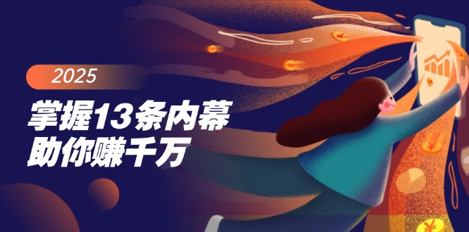 掌握13条内幕助你赚千万，把握财富密码，特别是最后四条-心语项目网