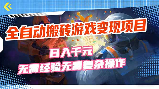 全自动搬砖游戏变现项目，日入千元，无需经验、无需复杂操作！-心语项目网