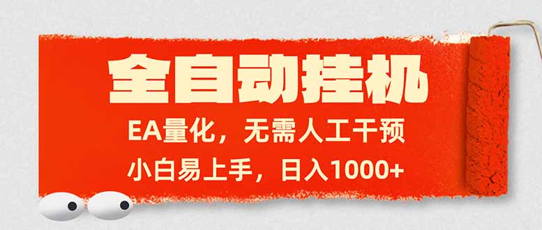 全自动挂机，EA量化，无需人工干预，小白易上手，日入1000+-心语项目网