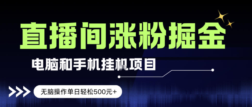 电脑或手机直播涨粉挂G项目，单日轻松5张+，新手小白无脑操作，非常简单【揭秘】-心语项目网