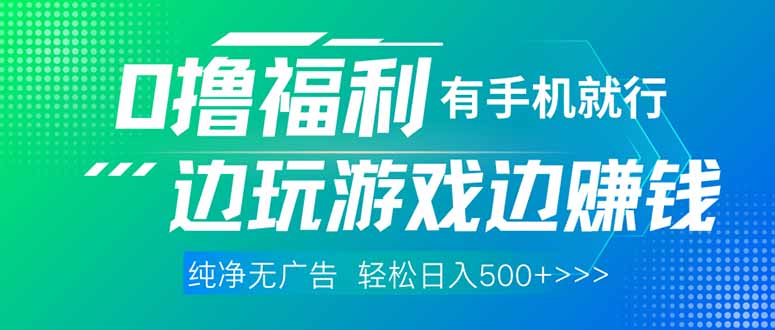 最新0撸福利 有手机就行随时随地做 纯净无广告 边玩游戏边赚 轻松日入500+-心语项目网