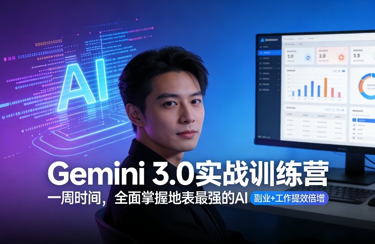 Gemini 3.0实战训练营，一周时间，全面掌握地表最强的AI，副业+工作提效倍增(更新)-心语项目网