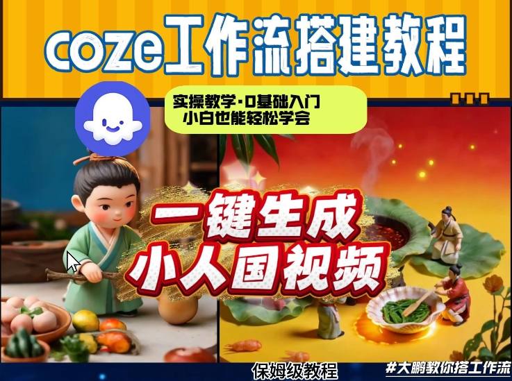 Coze工作流AI一键生成爆款“小人国”视频，0基础0剪辑，1分钟一键生成视频！全自动剪辑，解放双手，效率暴增-心语项目网