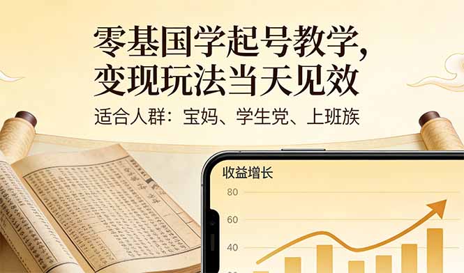 零基国学起号教学，变现玩法当天见效，适合人群:宝妈、学生党、上班族-心语项目网