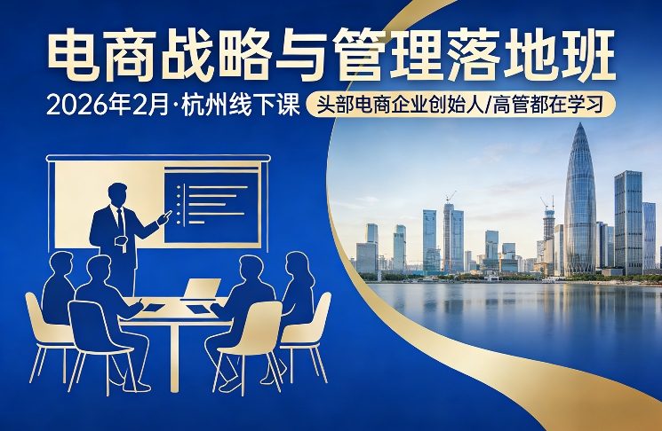电商战略与管理落地班2026年2月份杭州线下课，头部电商企业创始人高管都在学习-心语项目网