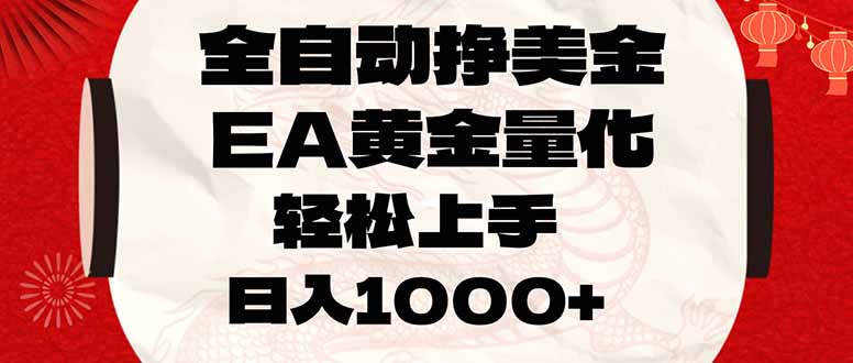全自动挣美金，EA黄金量化，小白轻松入手，日入1000+-心语项目网