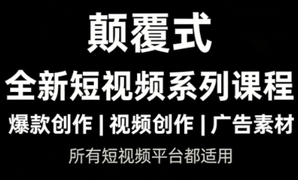 风清扬·颠覆式全新短视频实操课程-心语项目网