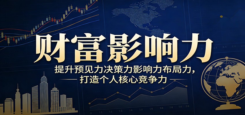财富影响力提升,构建顶层布局思维,实现人生与事业双向升级-心语项目网